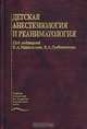 Детская анестезиология и реаниматология. Гриф Департамента Министерства Здравоохранения, Под редакцией В. А. Михельсона, В. А. Гребенникова 