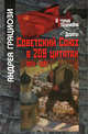 Советский Союз в 209 цитатах 1914-1991 гг., Грациози Андреа 