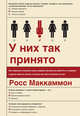 У них так принято. Как правильно пожимать руку, вовремя затыкаться, работать с м*даками и другие важ, Росс Маккаммон 