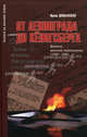 От Ленинграда до Кенигсберга. Дневник военной переводчицы (1942-1945), Дунаевская Ирина 