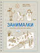 Занималки. Зима, Крис Скиннер 