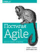 Постигая Agile. Ценности, принципы, методологии, Эндрю Стеллман и Дженнифер Грин 