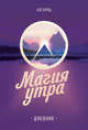 Магия утра. Дневник, Элрод Хэл 