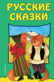 Русские сказки, 