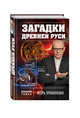 Загадки Древней Руси, Прокопенко Игорь Станиславович 
