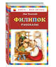 Филипок: рассказы, Толстой Лев Николаевич 