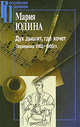 Дух дышит, где хочет. Переписка 1962-1963 гг., Мария Юдина 