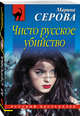 Чисто русское убийство, Серова Марина Сергеевна 