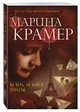 Не верь, не бойся, отпусти, Крамер Марина 