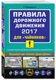 ПДД 2017 для "чайников" (со всеми самыми посл. изм. и доп.), Приходько А.М. 