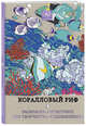 Коралловый риф. Раскраска-антистресс для творчества и вдохновения., 