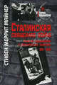 Сталинская священная война. Религия, национализм и союзническая политика. 1941-1945. История сталинизма, Майнер Стивен Меррит 