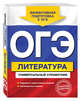 ОГЭ. Литература. Универсальный справочник, Нестерова Ольга Игоревна 