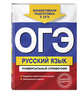 ОГЭ. Русский язык. Универсальный справочник, Руднева Ангелина Викторовна 