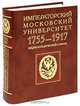 Императорский Московский университет. 1755-1917. Энциклопедический словарь, 