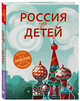 Россия для детей. 2-е изд. испр. и доп. (от 6 до 12 лет)