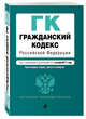 Гражданский кодекс Российской Федерации. Части первая, вторая, третья и четвертая : текст с изм. и доп. на 1 октября 2017 г., 