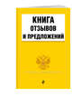 Книга отзывов и предложений, 