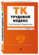 Трудовой кодекс Российской Федерации : текст с изм. и доп. на 1 октября 2017 г., 