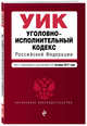 Уголовно-исполнительный кодекс Российской Федерации : текст с изм. и доп. на 1 октября 2017 г., 