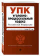 Уголовно-процессуальный кодекс Российской Федерации : текст с изм. и доп. на 1 октября 2017 г., 