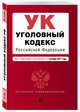 Уголовный кодекс Российской Федерации : текст с последними изм. и доп. на 1 октября 2017 г., 