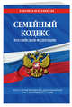 Семейный кодекс Российской Федерации : текст с изм. и доп. на 1 октября 2017 г., 