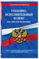 Уголовно-исполнительный кодекс Российской Федерации : текст с изм. и доп. на 1 октября 2017 г., 