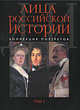 Лица российской истории. Коллекция портретов. Том 3. Д-И, Растопчин В.Г. 