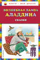 Волшебная лампа Аладдина, 