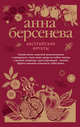 Австрийские фрукты, Берсенева Анна 