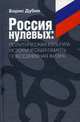 Россия нулевых: политическая культура - историческая память - повседневная жизнь, Дубин Борис Владимирович 