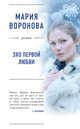 Эхо первой любви, Воронова Мария Владимировна 