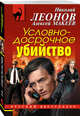Условно-досрочное убийство, Леонов Николай Иванович 