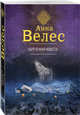 Обреченная невеста, Велес Анна 