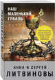 Наш маленький Грааль, Литвинова Анна Витальевна, Литвинов Сергей Витальевич 