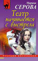 Театр начинается с выстрела, Серова Марина Сергеевна 