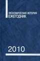 Экономическая история. Ежегодник. 2010, 