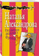 Рассмеши дедушку Фрейда, Александрова Наталья Николаевна 