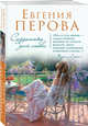 Созданные для любви, Перова Евгения Георгиевна 