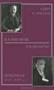 Спор о России. В. А. Маклаков - В. В. Шульгин. Переписка 1919-1939 год, Сост. Будницкий О.В. 