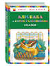 Али-баба и сорок разбойников. Сказки (ил. Ю. Устиновой), 