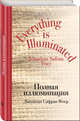 Полная иллюминация, Фоер Джонатан Сафран 