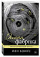 Осиная фабрика, Бэнкс Иэн 