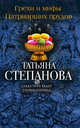 Грехи и мифы Патриарших прудов, Степанова Татьяна Юрьевна 