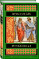 Метафизика, Аристотель 