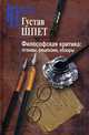 Философская критика: отзывы, рецензии, обзоры., Густав Шпет 