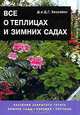 Все о теплицах и зимних садах, Д. Г. Хессайон 