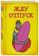 Жду отпуск (блокнот в твердой обложке в линейку), 