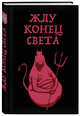 Жду конец света (блокнот в твердой обложке в линейку), 
